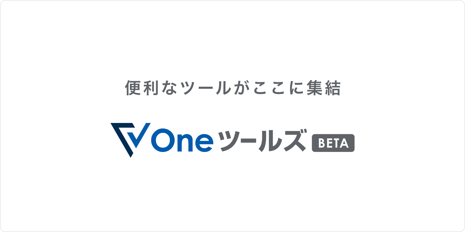 Oneツールズ