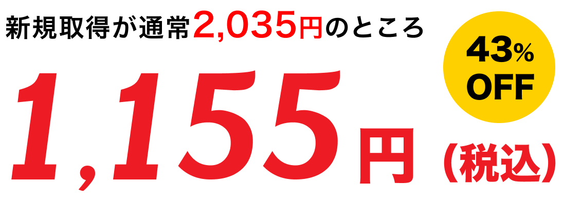 新規取得が通常2,035円のところ1,155円（税込）