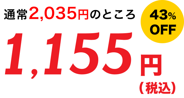 新規取得が通常2,035円のところ1,155円（税込）