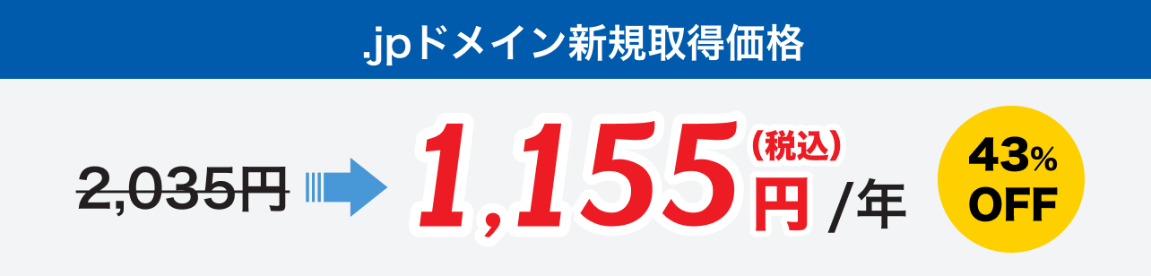 .jpドメイン新規取得価格 1,155円