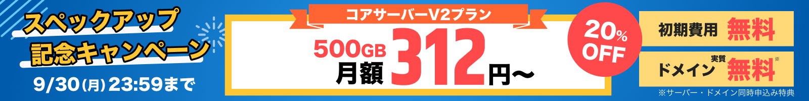 コアサーバースペックアップ記念キャンペーン