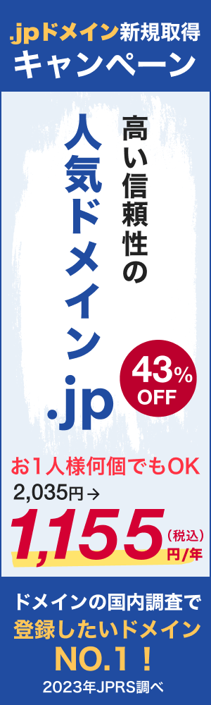 高い信頼性の人気ドメイン.jp