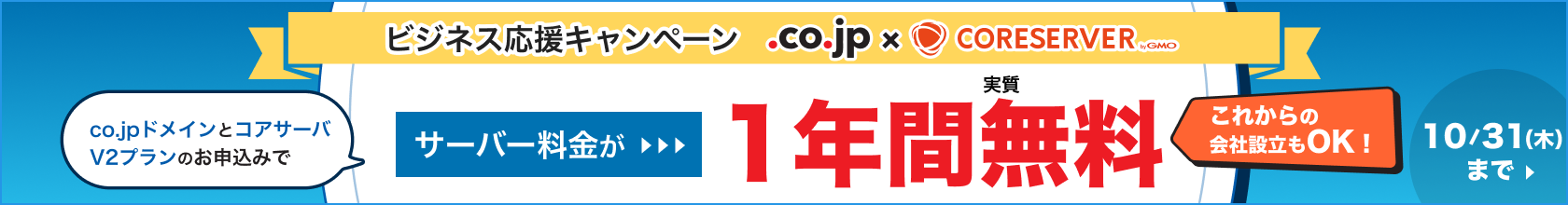 ビジネス応援キャンペーン サーバー料金が1年間無料