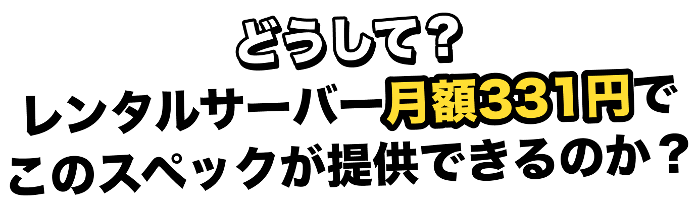 レンタルサーバーでこのスペックが提供できるのか？