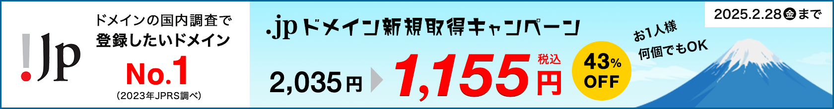 .jpドメイン新規取得キャンペーン