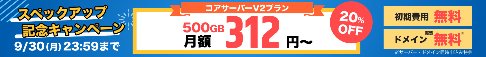 コアサーバースペックアップ記念キャンペーン