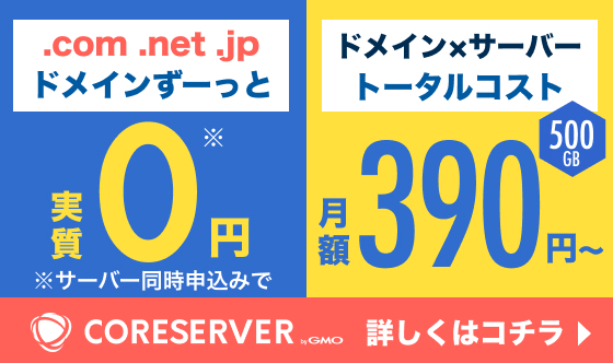 .com .net .jpドメインずーっと実質0円 ドメイン×サーバートータルコスト 月額390円〜