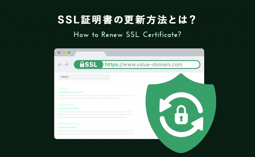SSL証明書の更新方法とは？手順を分かりやすく解説します - Value Note