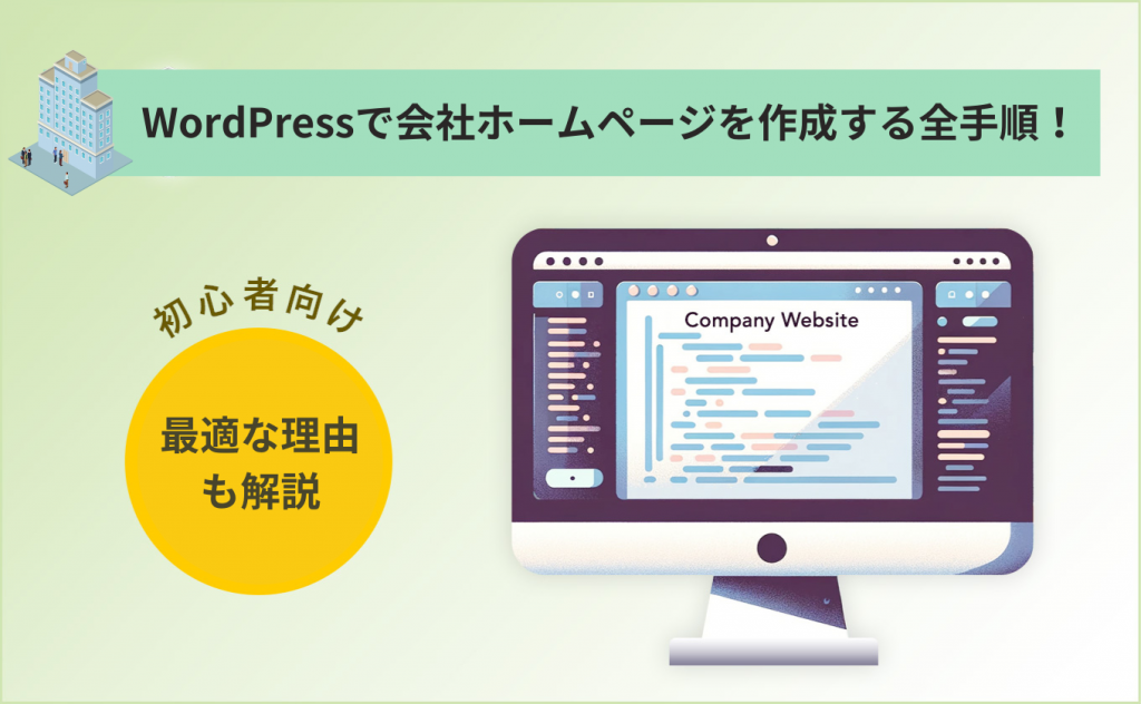 WordPressで会社ホームページを作成する全手順！最適な理由も解説