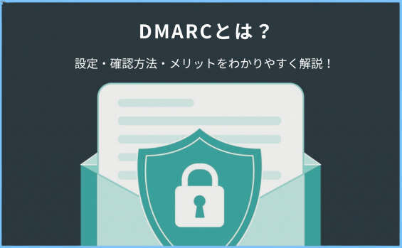 DMARCとは何？設定・確認方法・メリットをわかりやすく解説！ - Value Note - わかる、なるほどなIT知識。