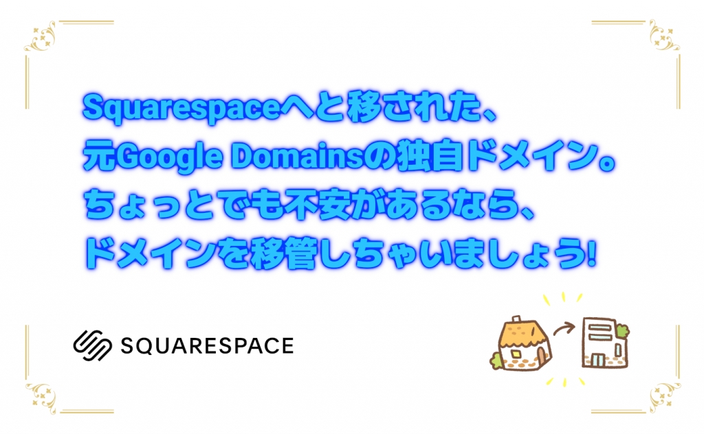 Squarespaceからバリュードメインへのドメイン移管を徹底解説！