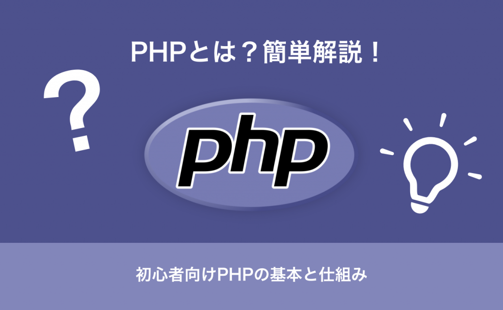 PHPとは？簡単解説！初心者向けPHPの基本と仕組み