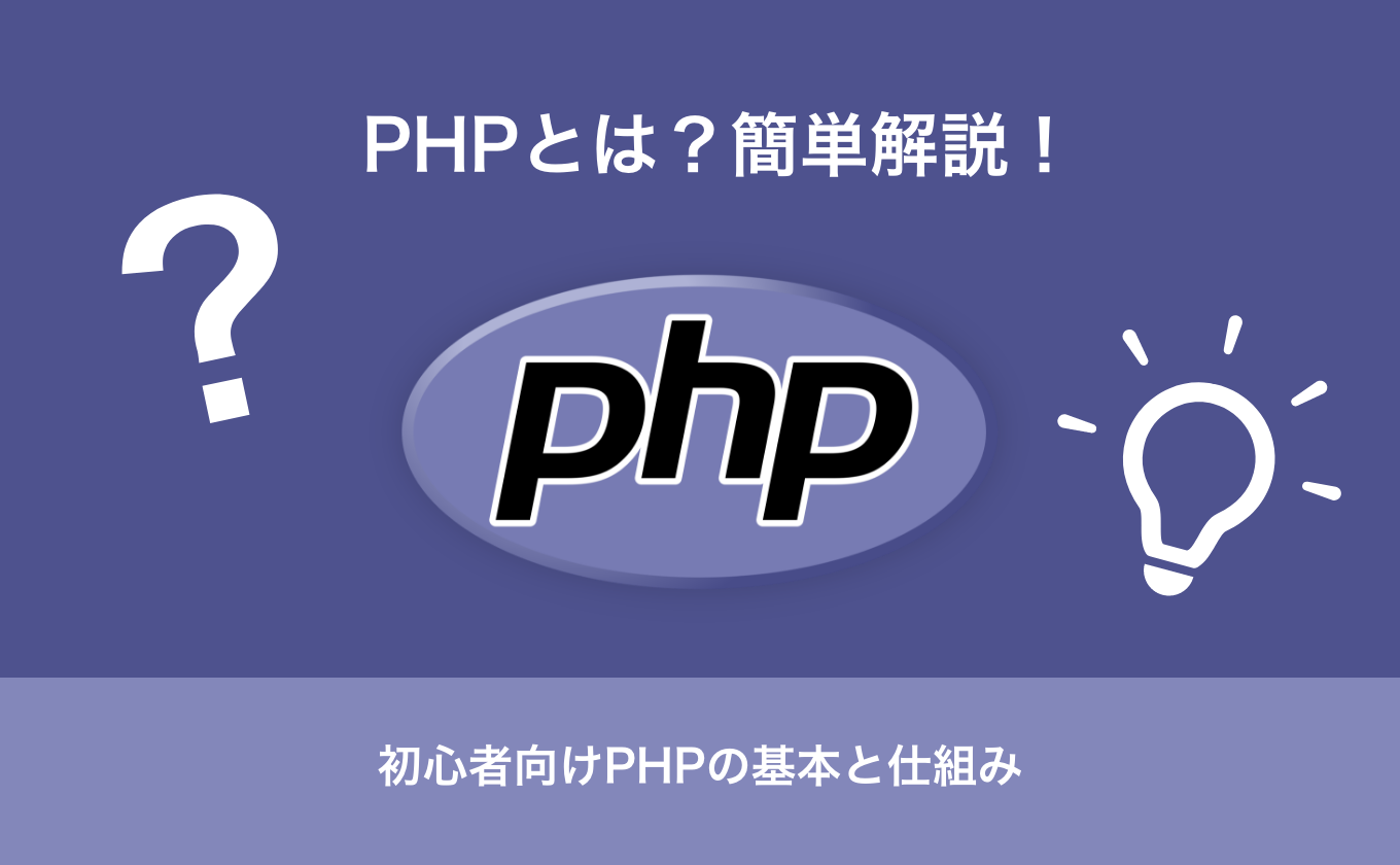 PHPとは？簡単解説！初心者向けPHPの基本と仕組み - Value Note - わかる、なるほどなIT知識。