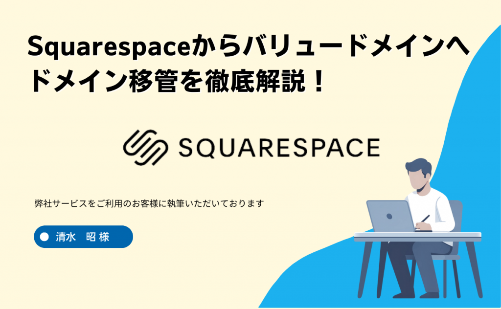 Squarespaceからバリュードメインへのドメイン移管を徹底解説！