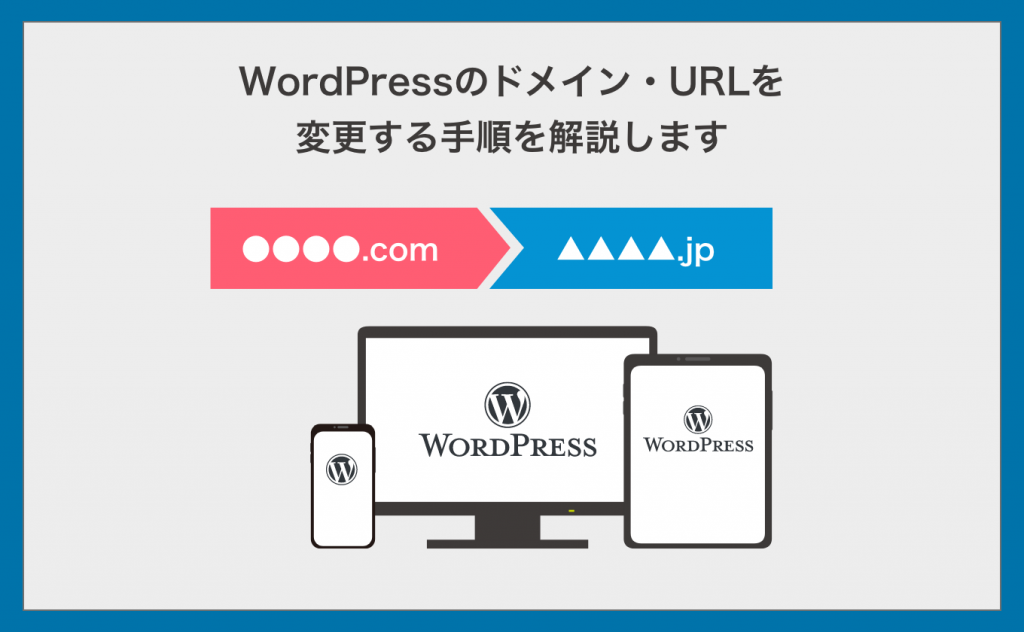 WordPressのドメイン・URLを変更する手順を解説します