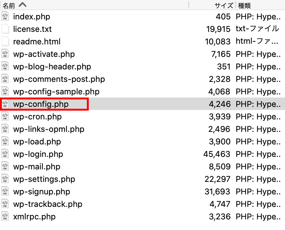 FTPツールで「wp-config.php」の階層を表示した画像