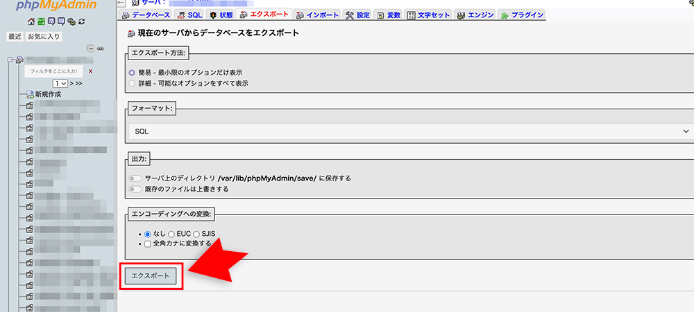 phpMyAdminのエクスポートボタン