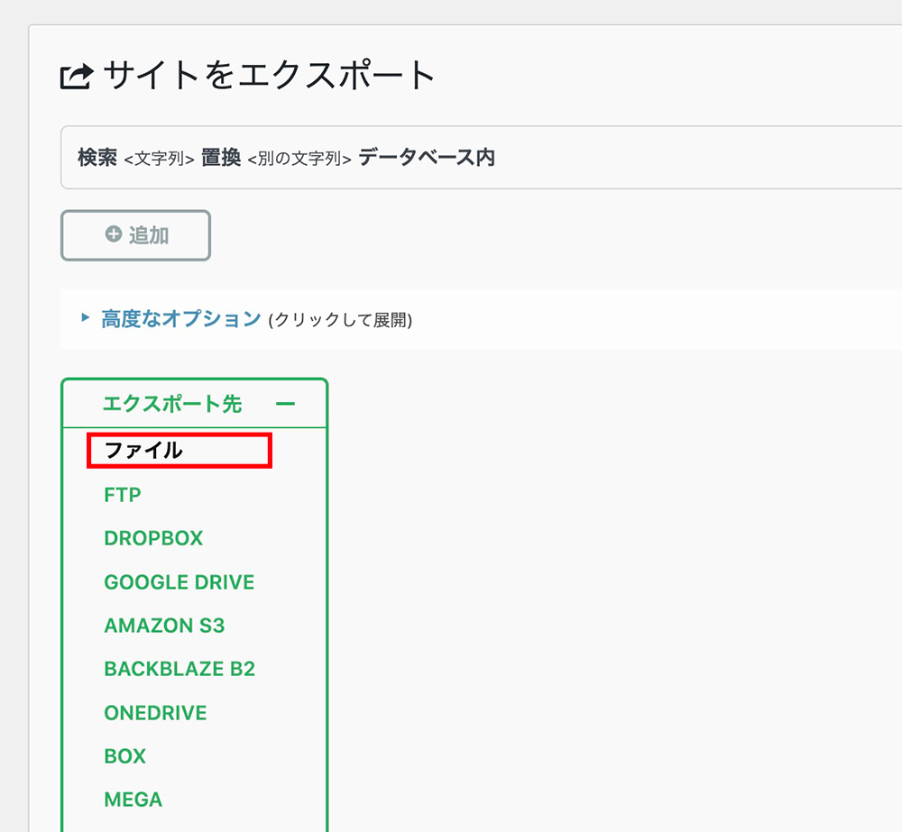 「All-in-One WP Migration」のエクスポート先選択画面