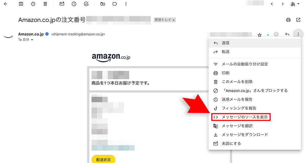 Gmailの「メッセージのソースを表示」メニュー