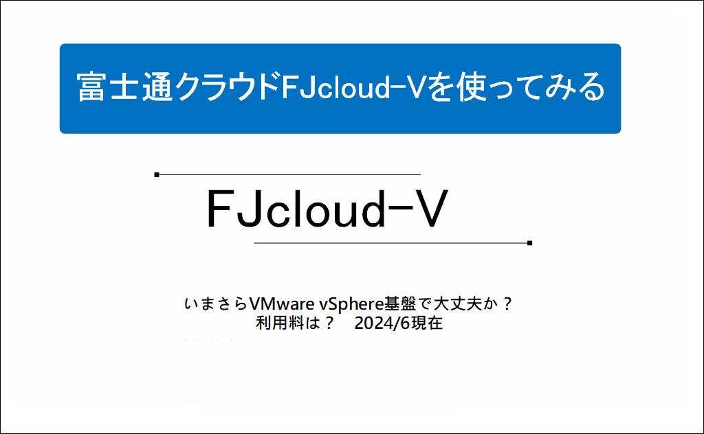 富士通クラウドFJcloud-Vを使ってみる