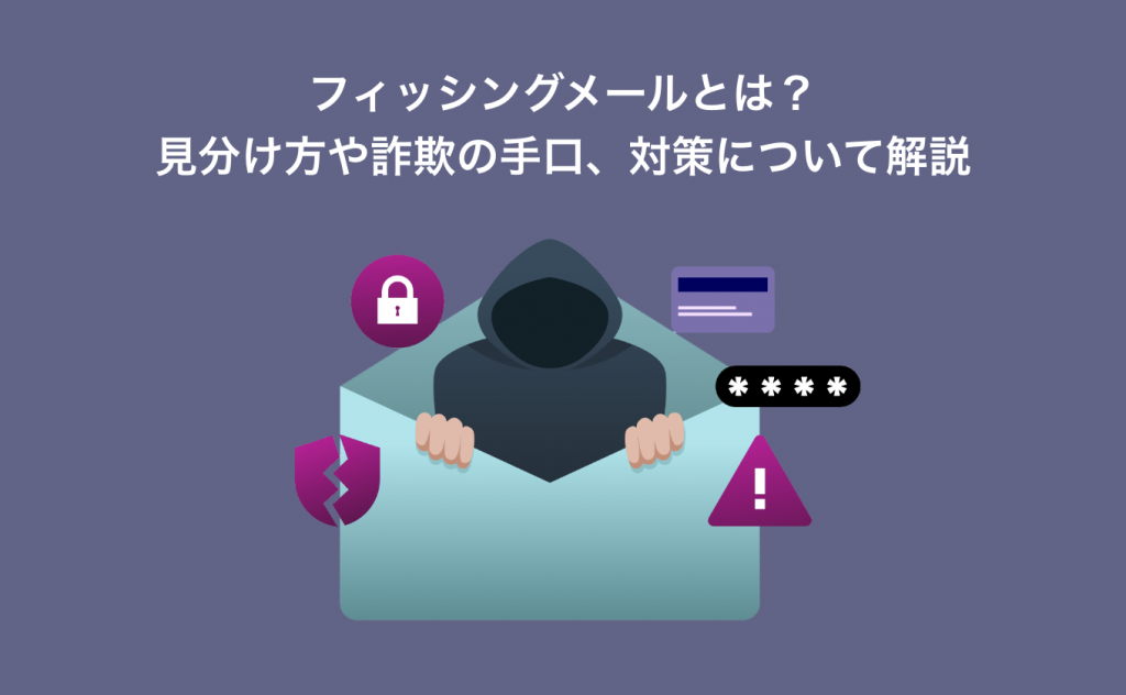 フィッシングメールとは？見分け方や詐欺の手口、対策について解説