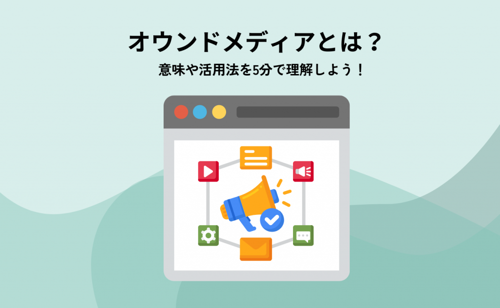 オウンドメディアとは？意味や活用法を5分で理解しよう！