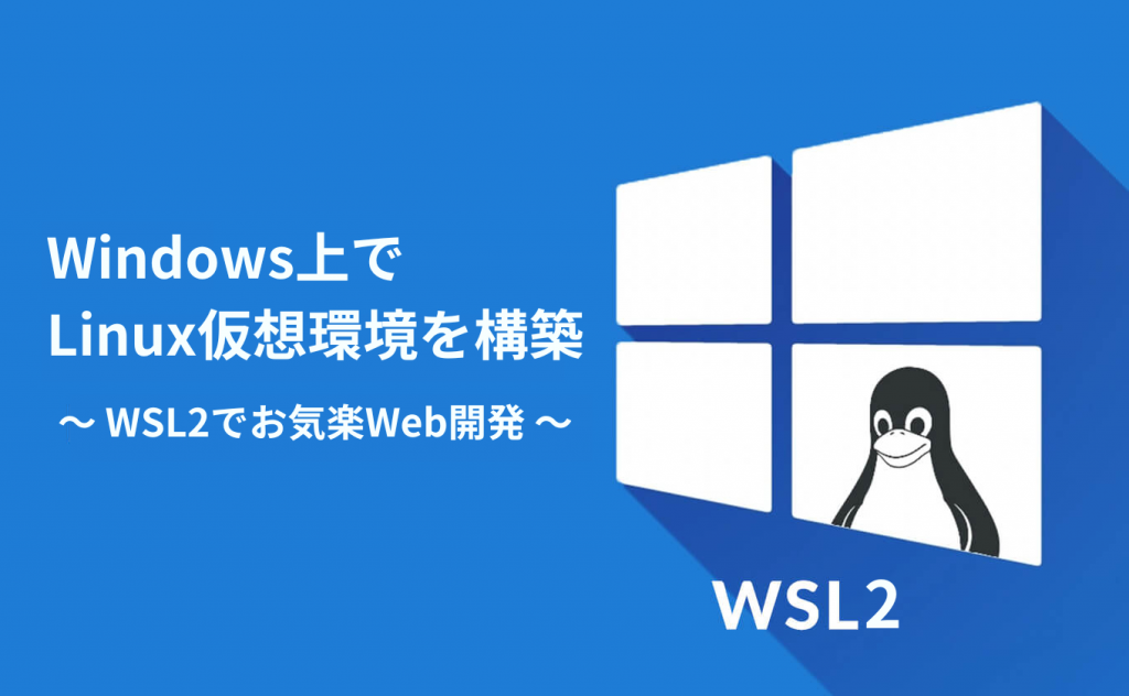 Windows上でLinux仮想環境を構築【WSL2でお気楽Web開発】