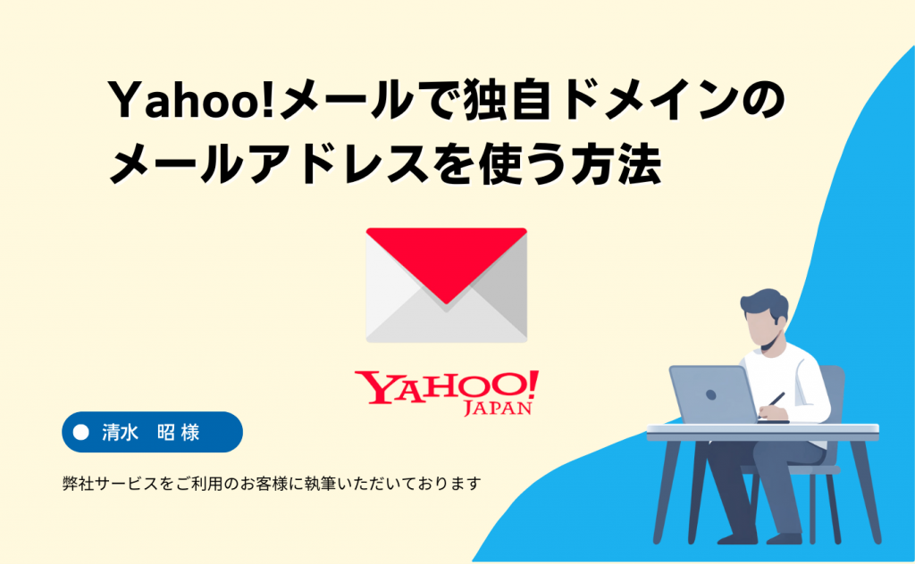 Yahoo!メールで独自ドメインのメールアドレスを使う方法