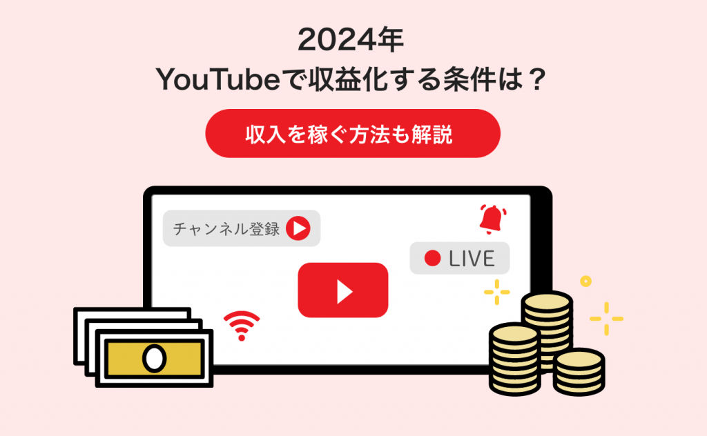 【2024年】YouTubeで収益化する条件は？収入を稼ぐ方法も解説