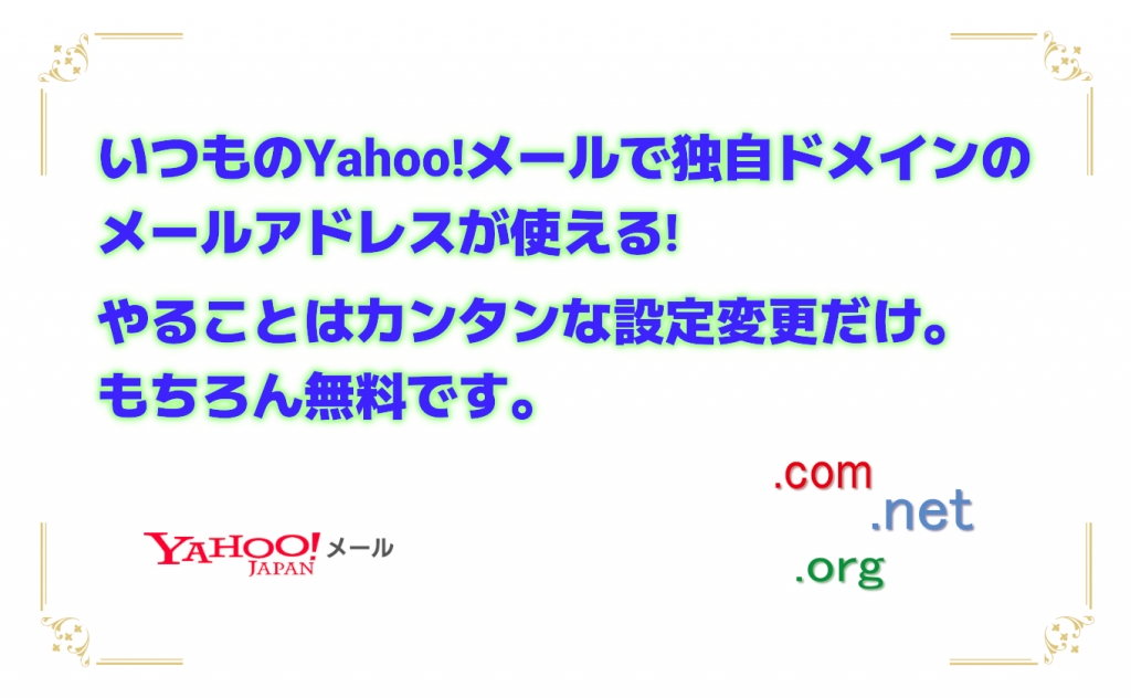 Yahoo!メールで独自ドメインのメールアドレスを使える！