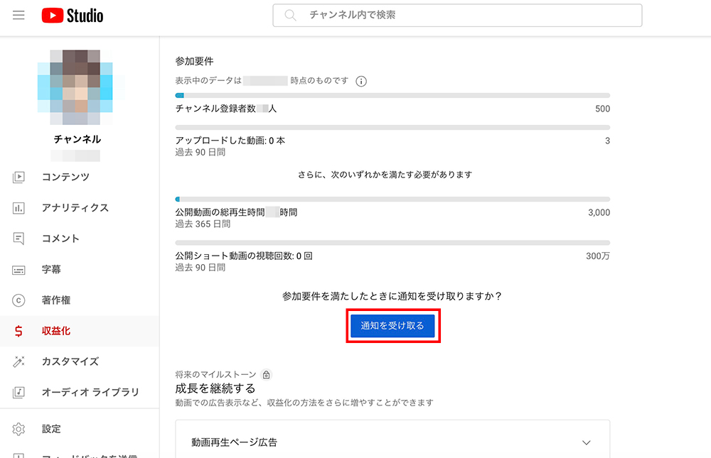 YouTubeスタジオの収益化画面