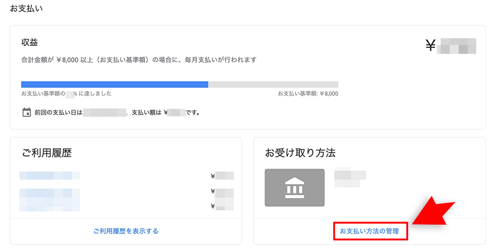 AdSense収益の受け取り設定画面