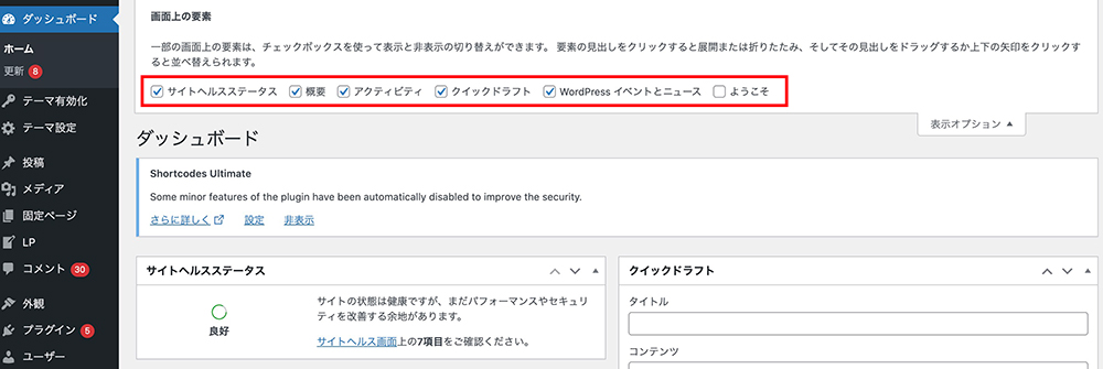 WordPressの表示オプションのチェックボックス