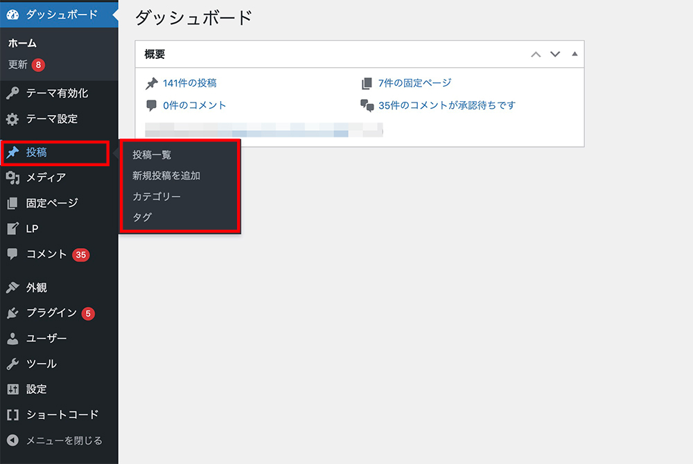 WordPressの投稿メニュー
