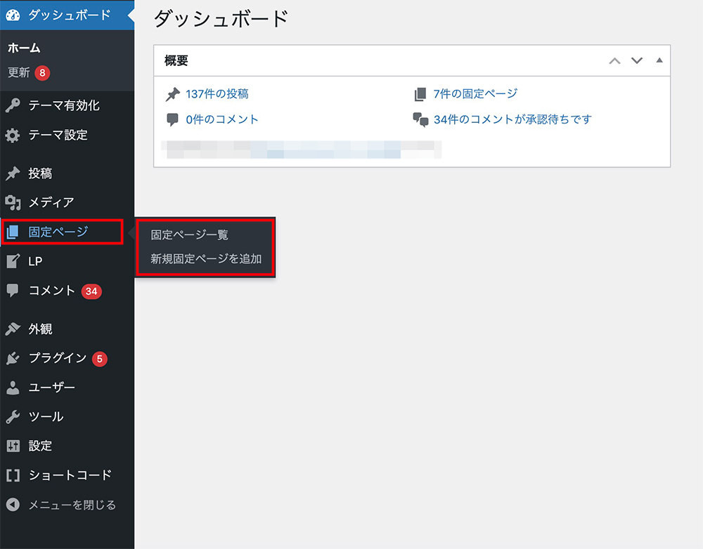 WordPressの「固定ページ」メニュー
