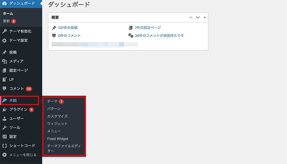 WordPressの「外観」メニュー