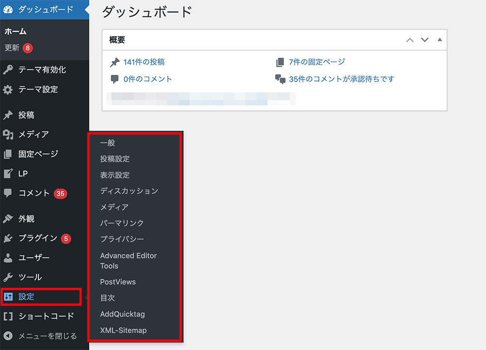 WordPressの「設定」メニュー