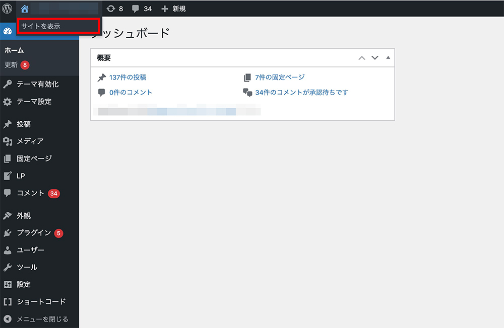 WordPressの「サイトを表示」メニュー