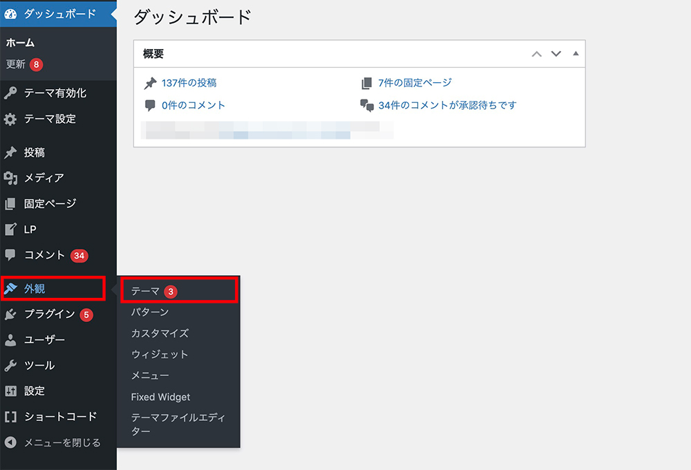 WordPressの「外観」＞「テーマ」メニュー
