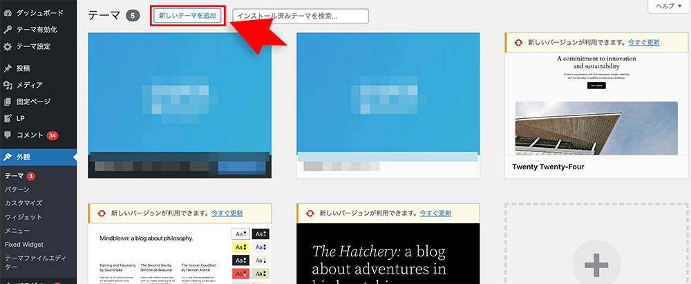 WordPressの「新しいテーマを追加」ボタン