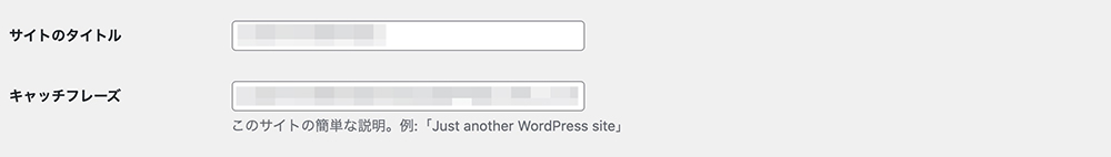 WordPressのサイトタイトル、キャッチフレーズ設定画面