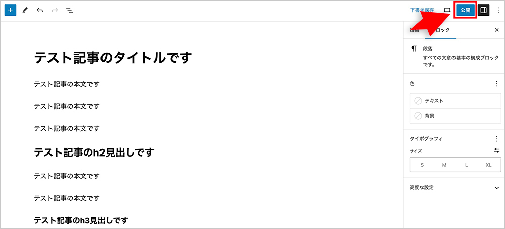 WordPressの「公開」ボタン
