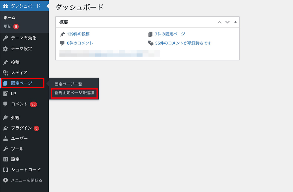 WordPressの新規固定ページを追加メニュー