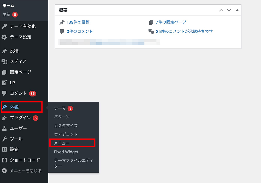 WordPressの「外観」＞「メニュー」画面