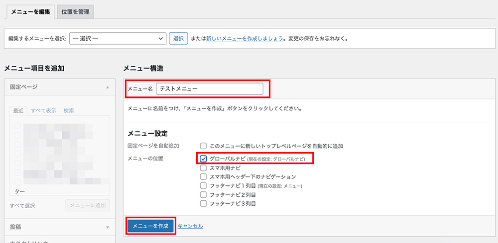 WordPressのメニュー作成画面