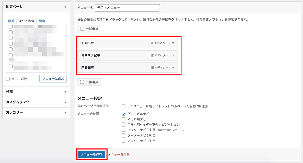 WordPressのメニュー保存画面