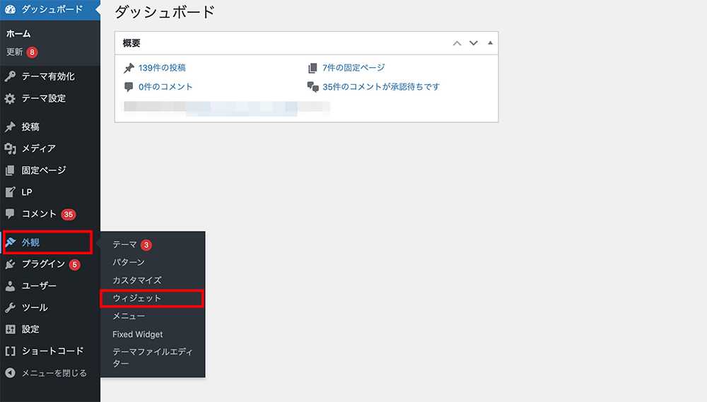 WordPressの「外観」＞「ウィジェット」メニュー