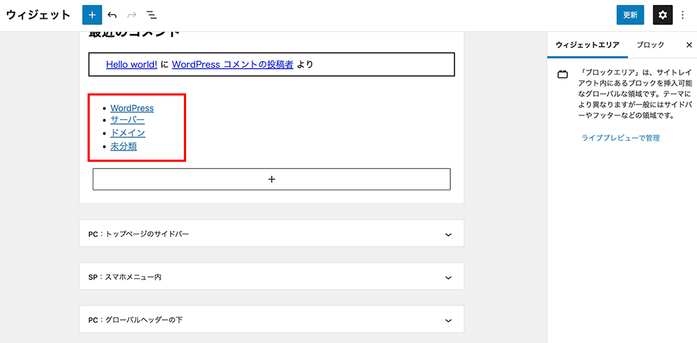 WordPressのブロックウィジェット