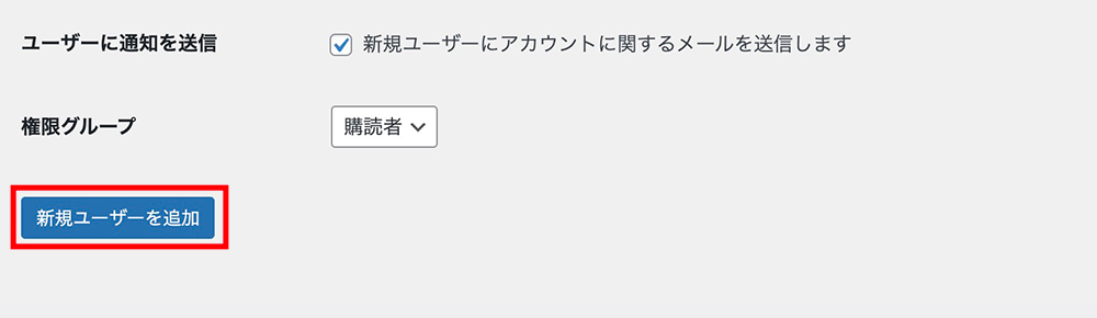 WordPressの新規ユーザーを追加ボタン