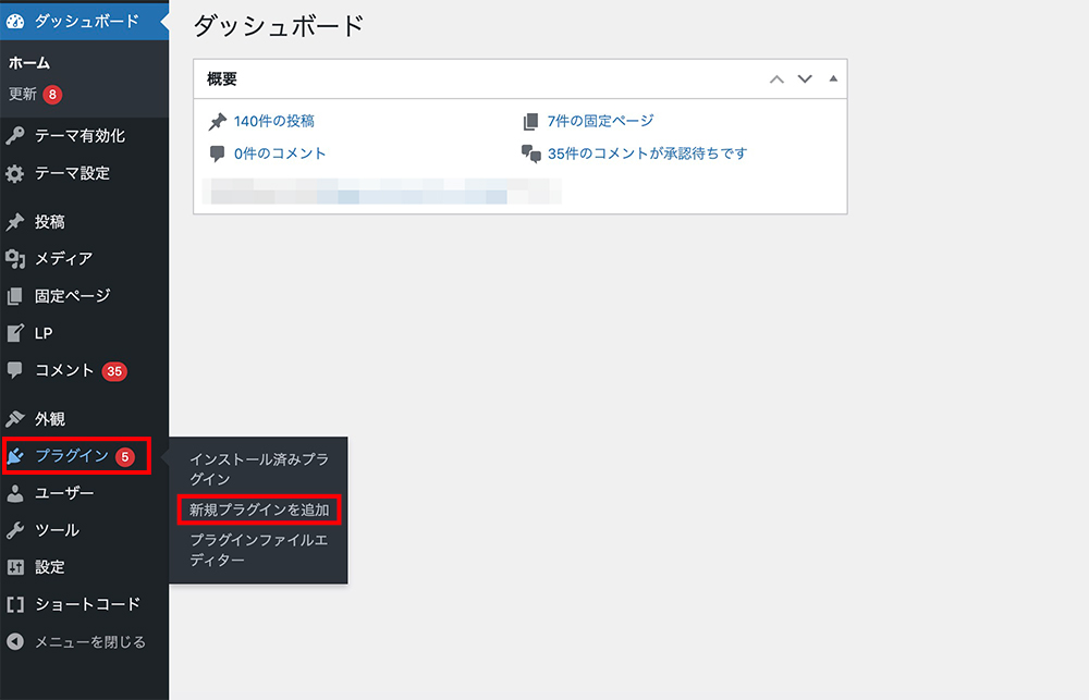 WordPressの新規プラグインを追加メニュー